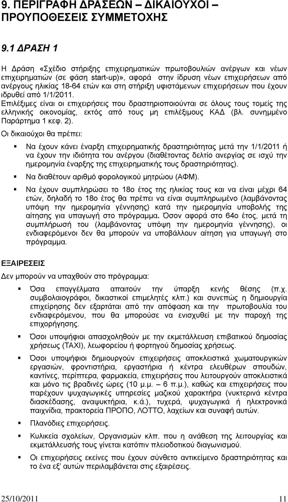 στήριξη υφιστάμενων επιχειρήσεων που έχουν ιδρυθεί από 1/1/2011.