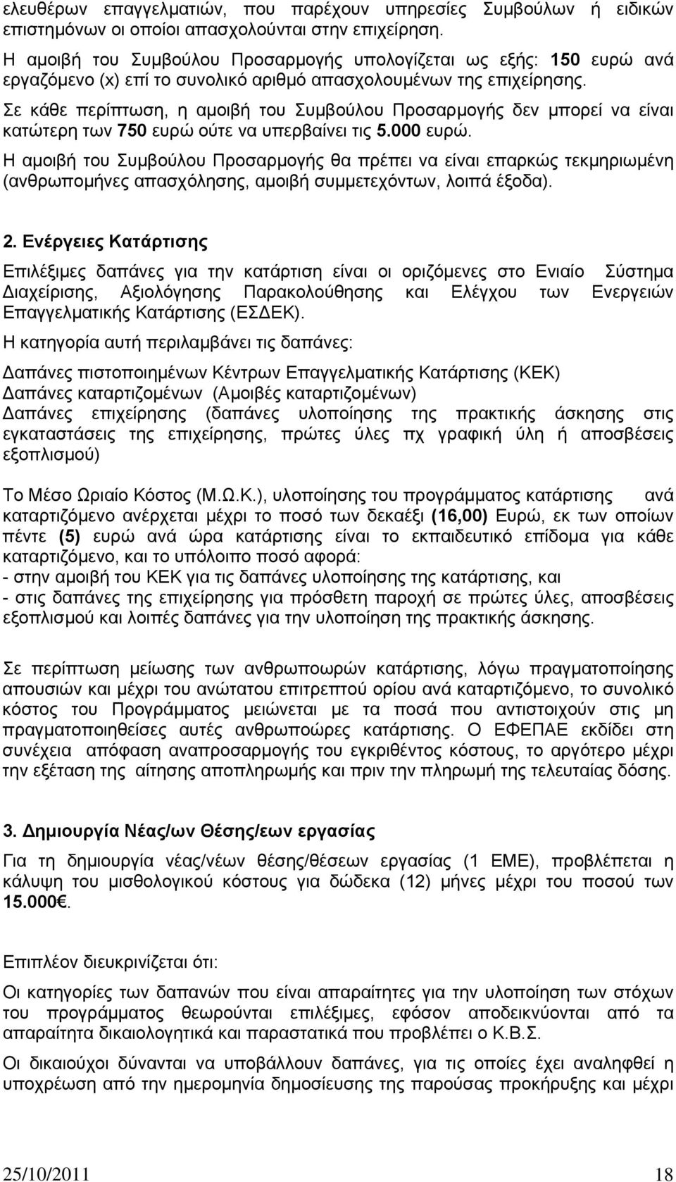 Σε κάθε περίπτωση, η αμοιβή του Συμβούλου Προσαρμογής δεν μπορεί να είναι κατώτερη των 750 ευρώ ούτε να υπερβαίνει τις 5.000 ευρώ.