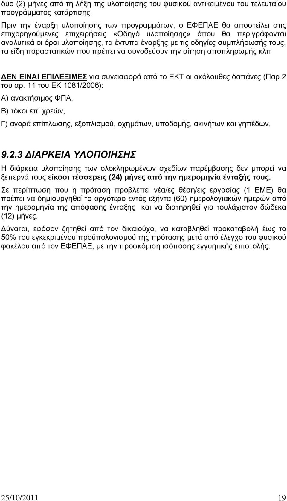 οδηγίες συμπλήρωσής τους, τα είδη παραστατικών που πρέπει να συνοδεύουν την αίτηση αποπληρωμής κλπ ΔΕΝ ΕΙΝΑΙ ΕΠΙΛΕΞΙΜΕΣ για συνεισφορά από το ΕΚΤ οι ακόλουθες δαπάνες (Παρ.2 του αρ.