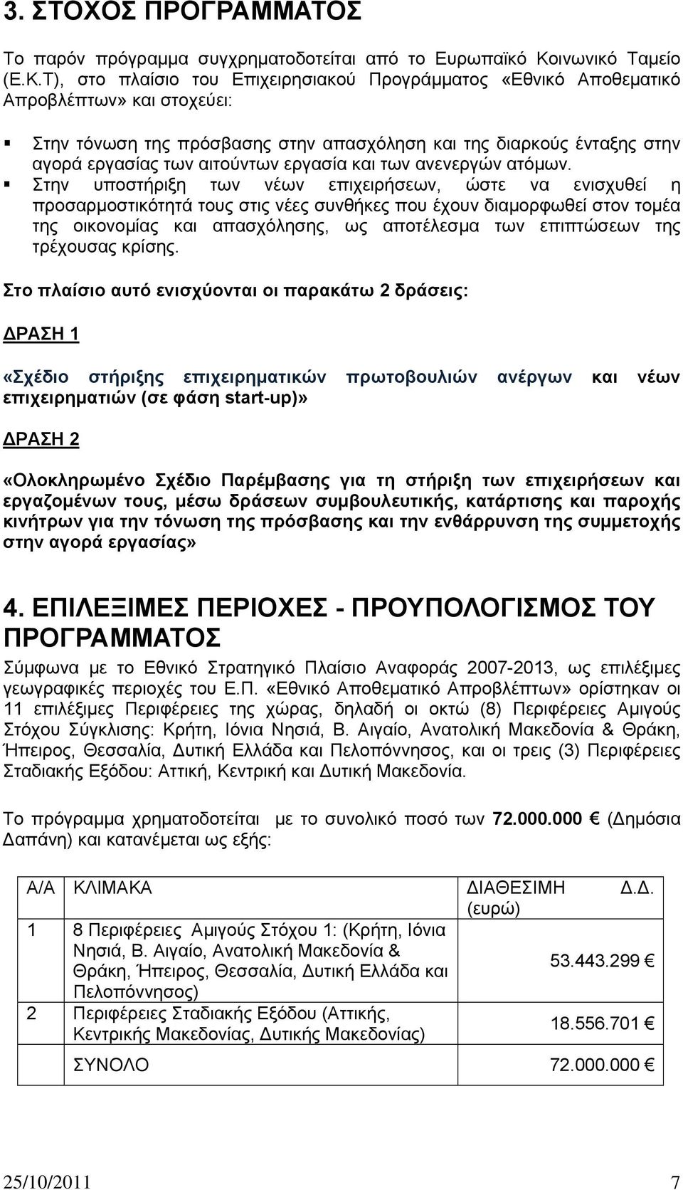 Τ), στο πλαίσιο του Επιχειρησιακού Προγράμματος «Εθνικό Αποθεματικό Απροβλέπτων» και στοχεύει: Στην τόνωση της πρόσβασης στην απασχόληση και της διαρκούς ένταξης στην αγορά εργασίας των αιτούντων