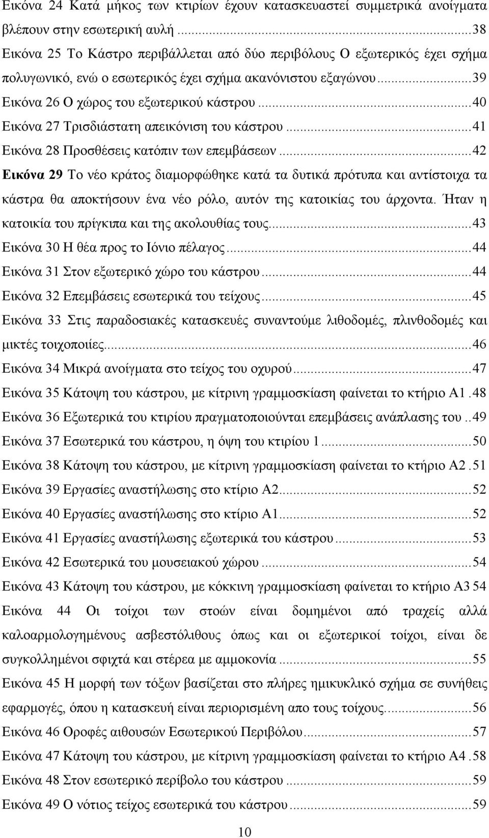 .. 40 Εικόνα 27 Τρισδιάστατη απεικόνιση του κάστρου... 41 Εικόνα 28 Προσθέσεις κατόπιν των επεμβάσεων.