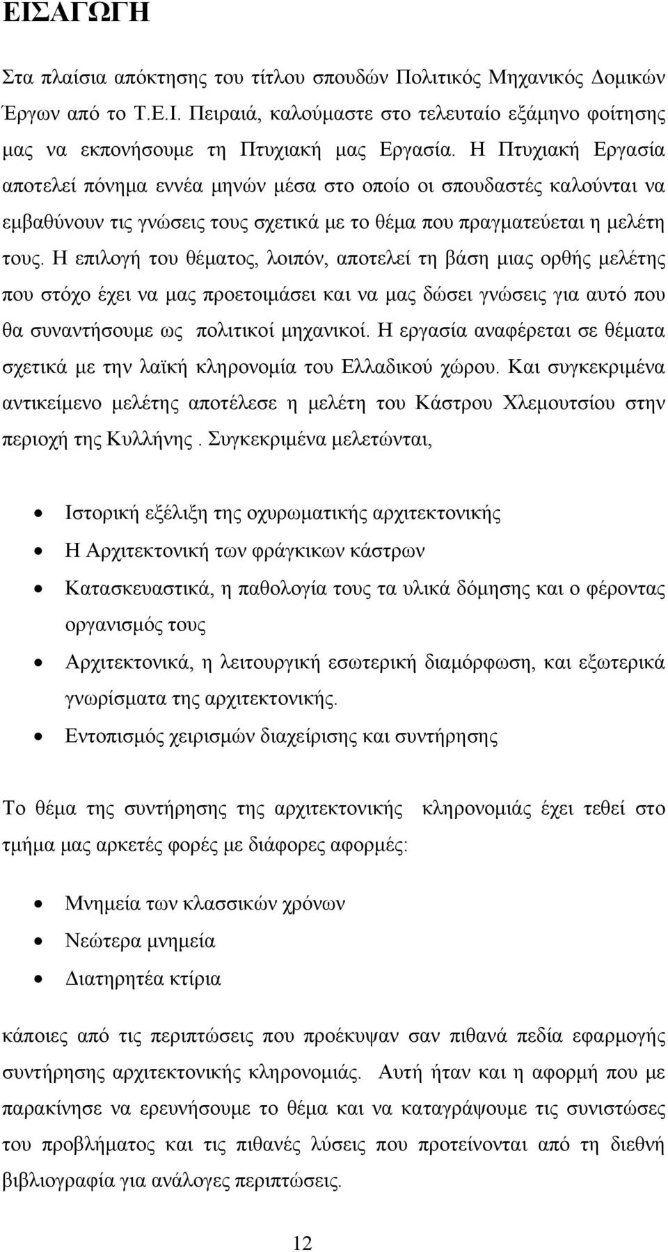 Η επιλογή του θέματος, λοιπόν, αποτελεί τη βάση μιας ορθής μελέτης που στόχο έχει να μας προετοιμάσει και να μας δώσει γνώσεις για αυτό που θα συναντήσουμε ως πολιτικοί μηχανικοί.