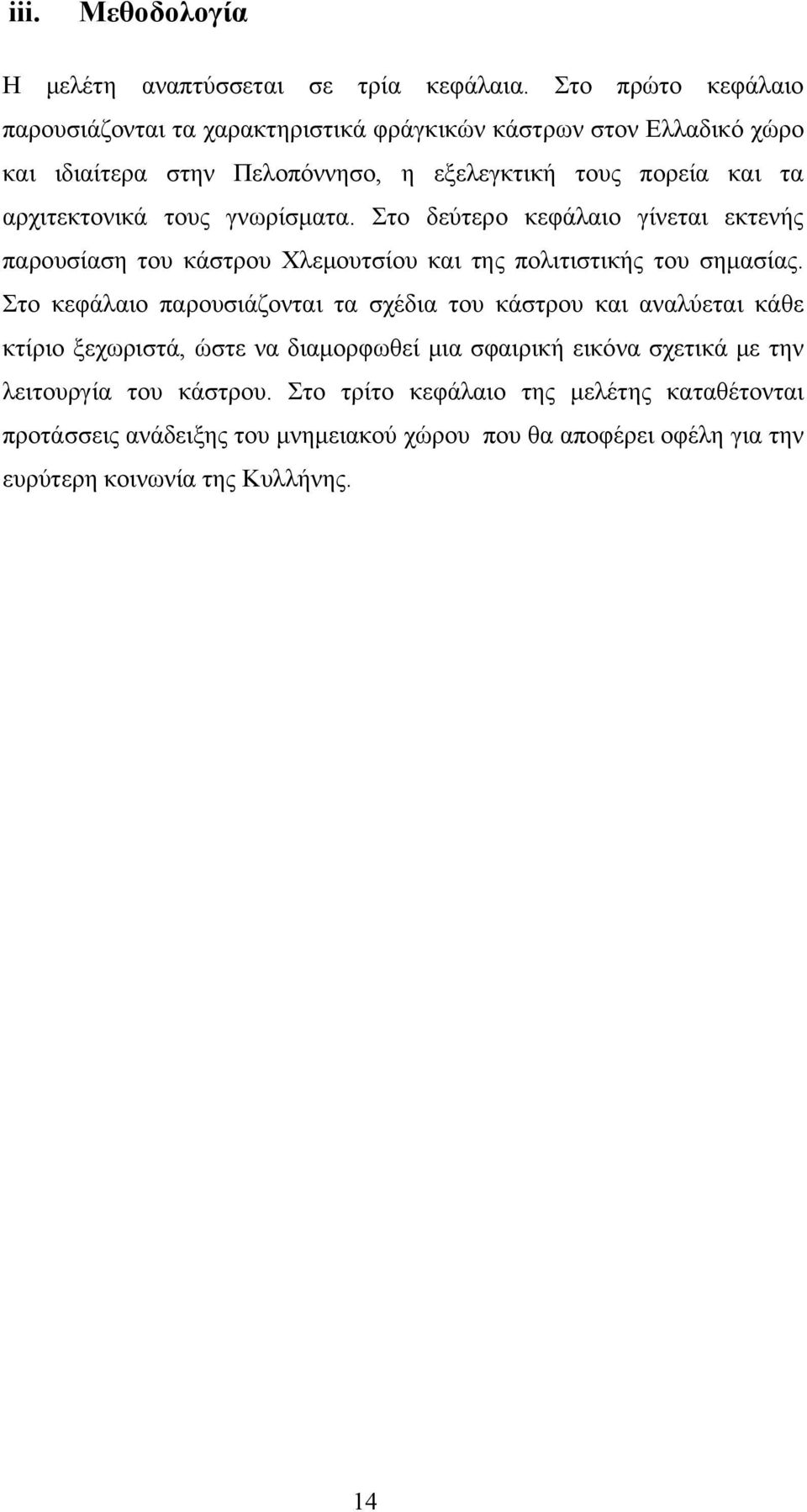 αρχιτεκτονικά τους γνωρίσματα. Στο δεύτερο κεφάλαιο γίνεται εκτενής παρουσίαση του κάστρου Χλεμουτσίου και της πολιτιστικής του σημασίας.