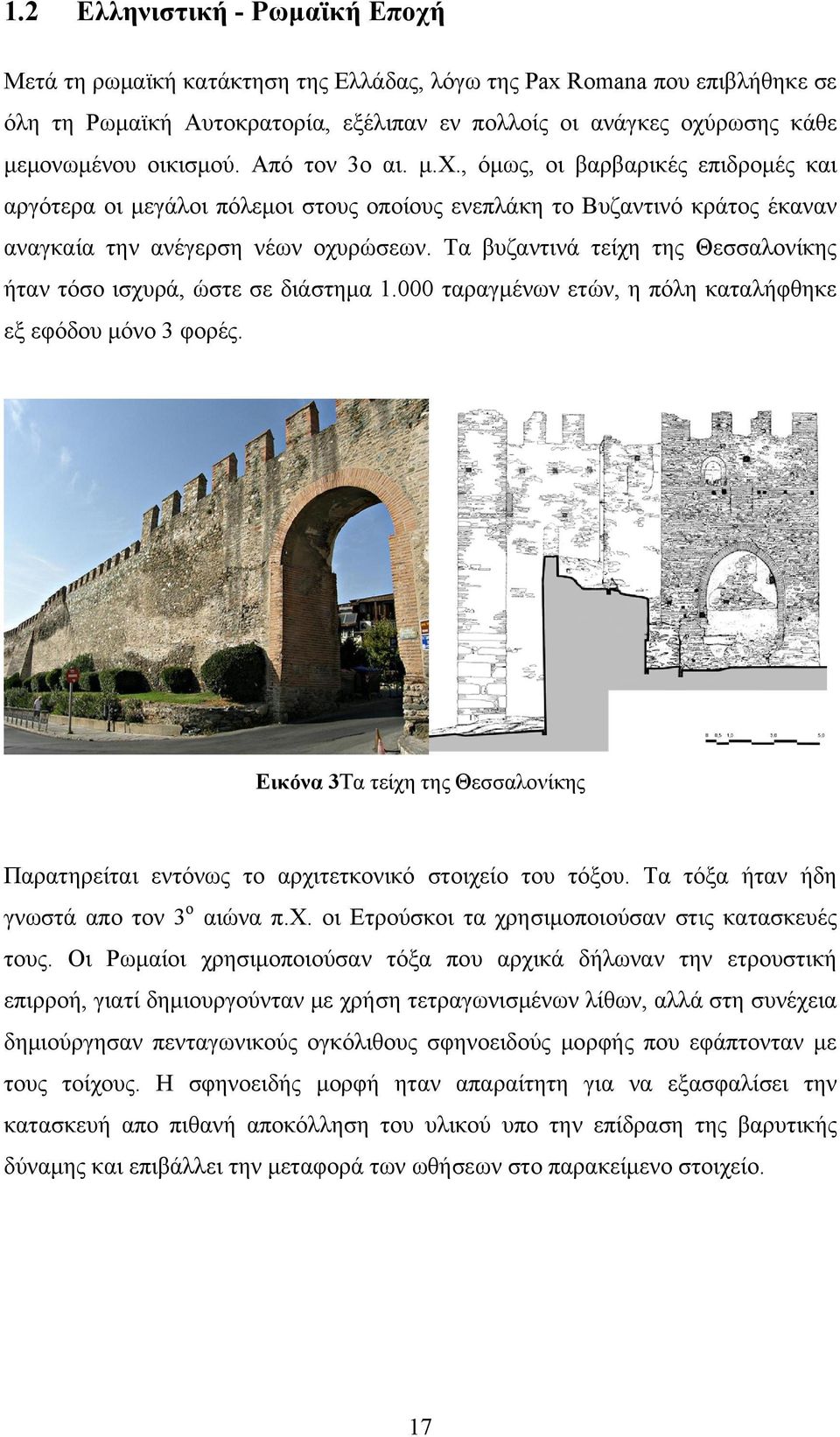 Τα βυζαντινά τείχη της Θεσσαλονίκης ήταν τόσο ισχυρά, ώστε σε διάστημα 1.000 ταραγμένων ετών, η πόλη καταλήφθηκε εξ εφόδου μόνο 3 φορές.