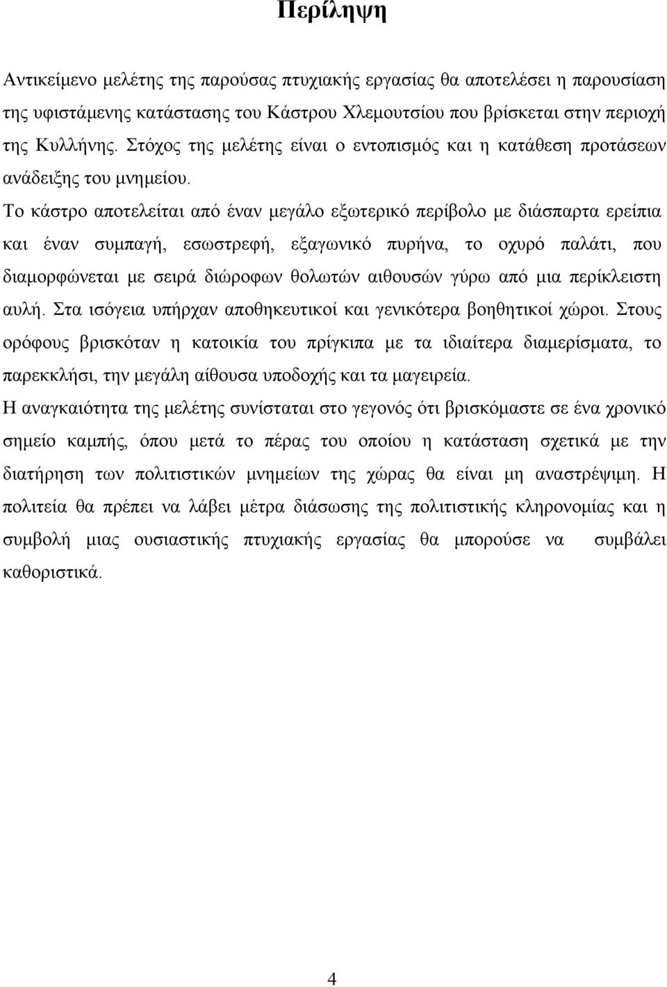 Το κάστρο αποτελείται από έναν μεγάλο εξωτερικό περίβολο με διάσπαρτα ερείπια και έναν συμπαγή, εσωστρεφή, εξαγωνικό πυρήνα, το οχυρό παλάτι, που διαμορφώνεται με σειρά διώροφων θολωτών αιθουσών γύρω