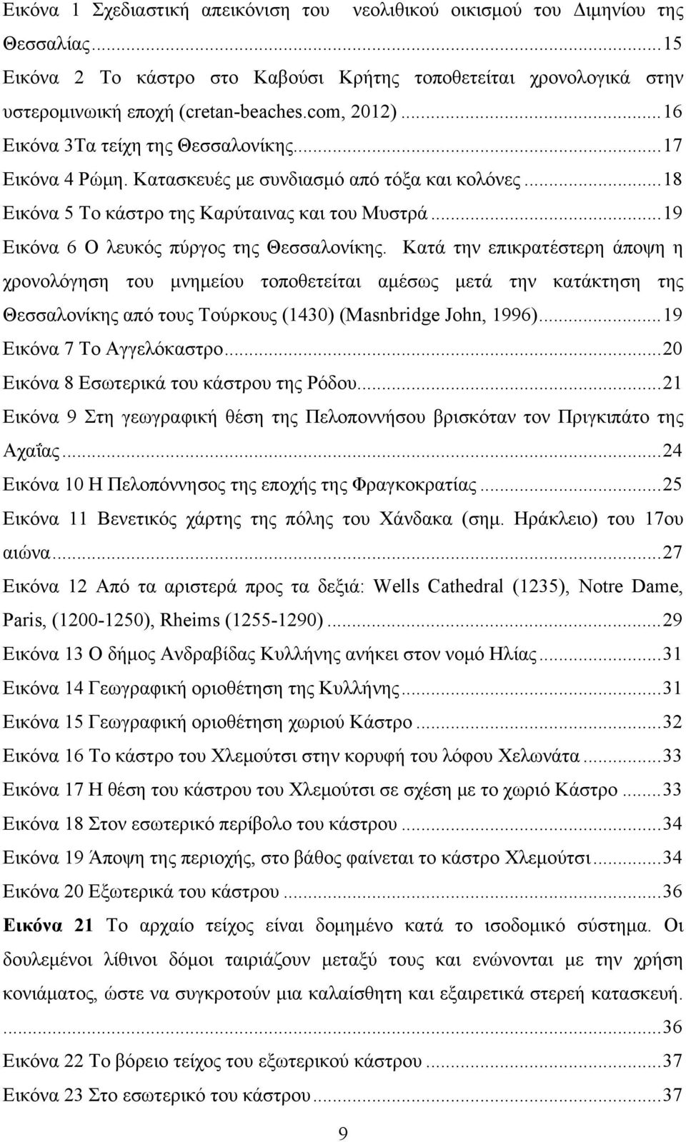 .. 19 Εικόνα 6 Ο λευκός πύργος της Θεσσαλονίκης.