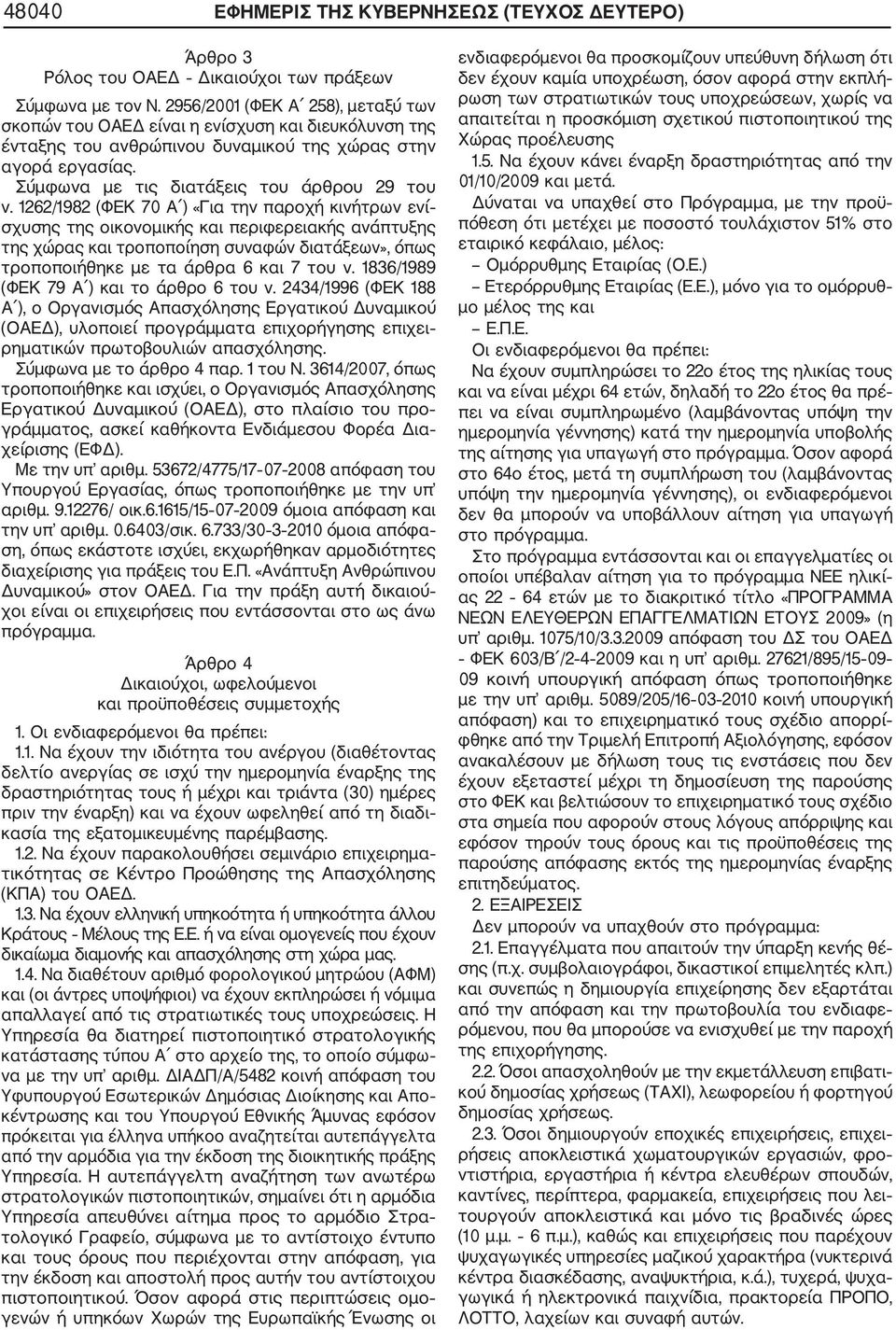 1262/1982 (ΦΕΚ 70 Α ) «Για την παροχή κινήτρων ενί σχυσης της οικονομικής και περιφερειακής ανάπτυξης της χώρας και τροποποίηση συναφών διατάξεων», όπως τροποποιήθηκε με τα άρθρα 6 και 7 του ν.