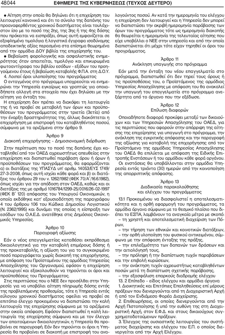 επίσημα θεωρημένα από την αρμόδια ΔΟΥ βιβλία της επιχείρησής του.