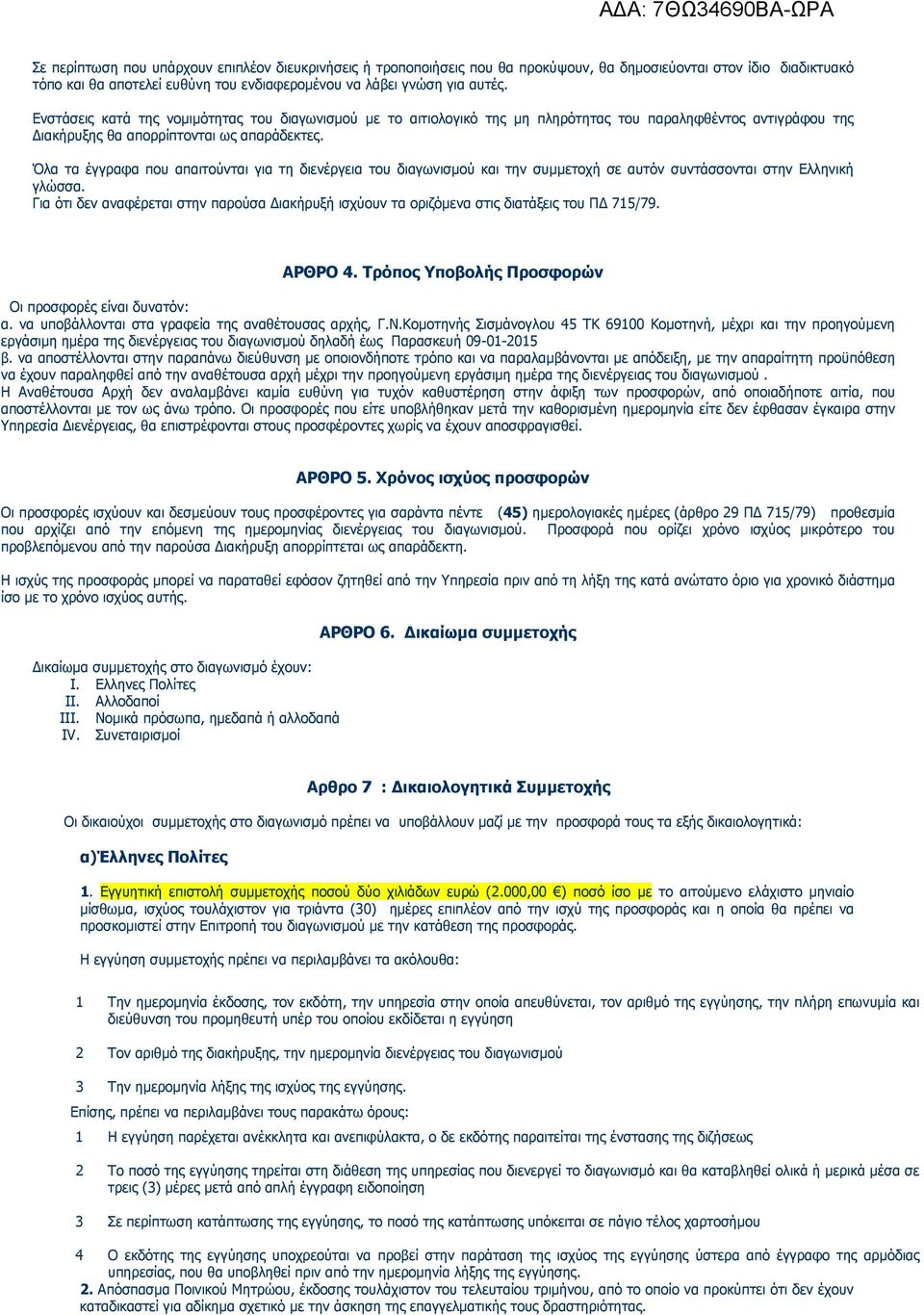 Όλα τα έγγραφα που απαιτούνται για τη διενέργεια του διαγωνισµού και την συµµετοχή σε αυτόν συντάσσονται στην Ελληνική γλώσσα.