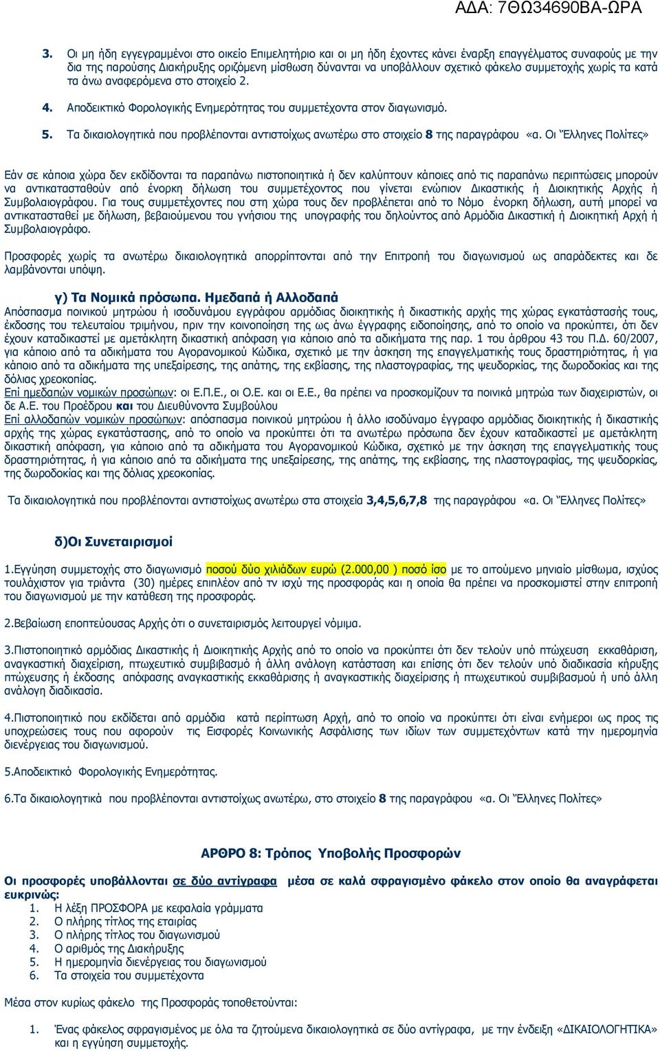 Τα δικαιολογητικά που προβλέπονται αντιστοίχως ανωτέρω στο στοιχείο 8 της παραγράφου «α.