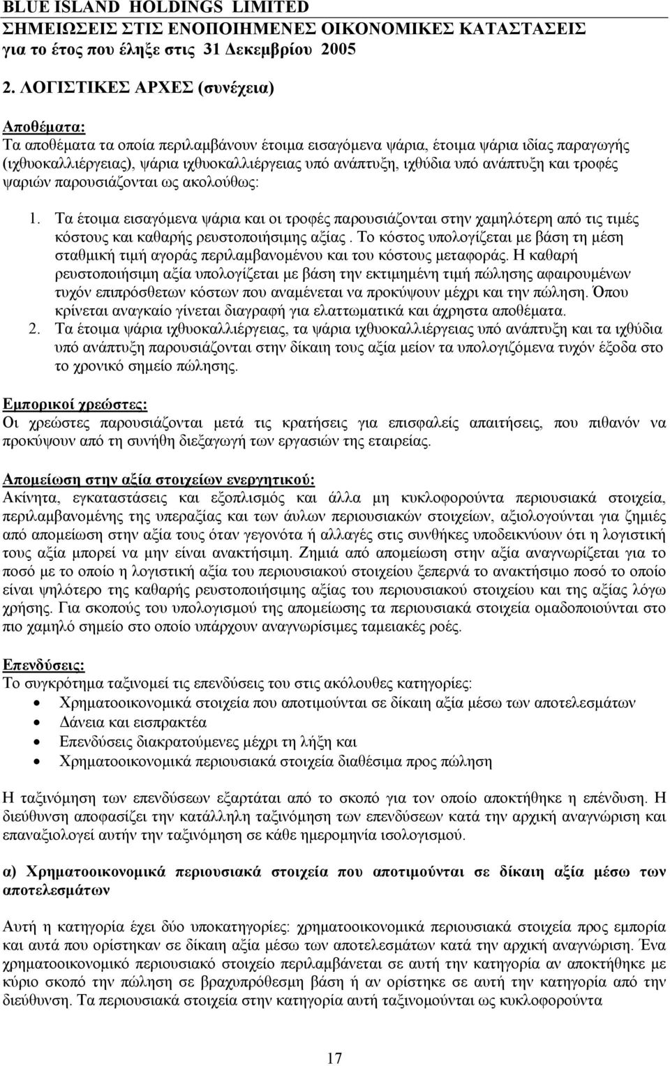 ανάπτυξη και τροφές ψαριών παρουσιάζονται ως ακολούθως: 1. Τα έτοιμα εισαγόμενα ψάρια και οι τροφές παρουσιάζονται στην χαμηλότερη από τις τιμές κόστους και καθαρής ρευστοποιήσιμης αξίας.