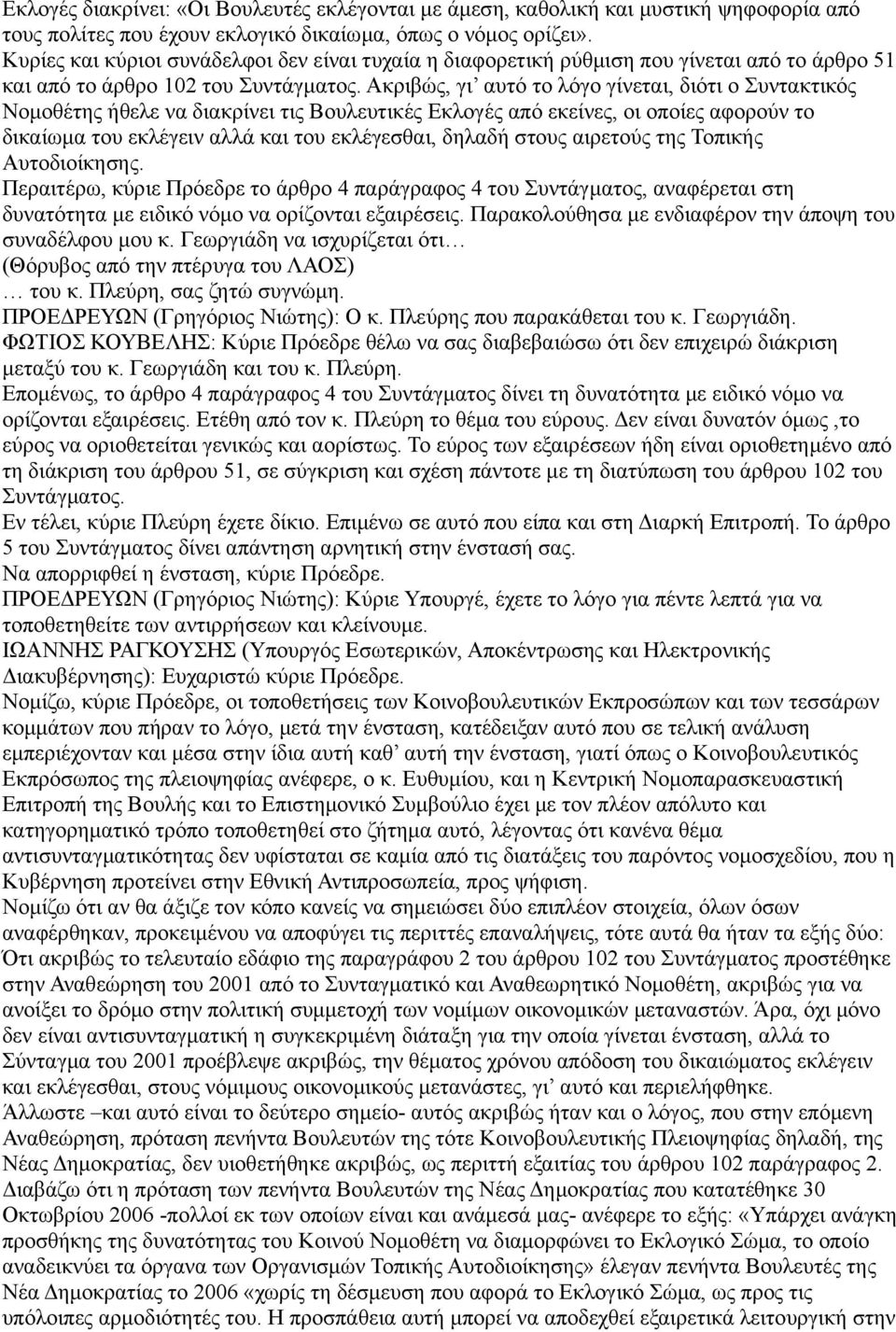 Ακριβώς, γι αυτό το λόγο γίνεται, διότι ο Συντακτικός Νομοθέτης ήθελε να διακρίνει τις Βουλευτικές Εκλογές από εκείνες, οι οποίες αφορούν το δικαίωμα του εκλέγειν αλλά και του εκλέγεσθαι, δηλαδή