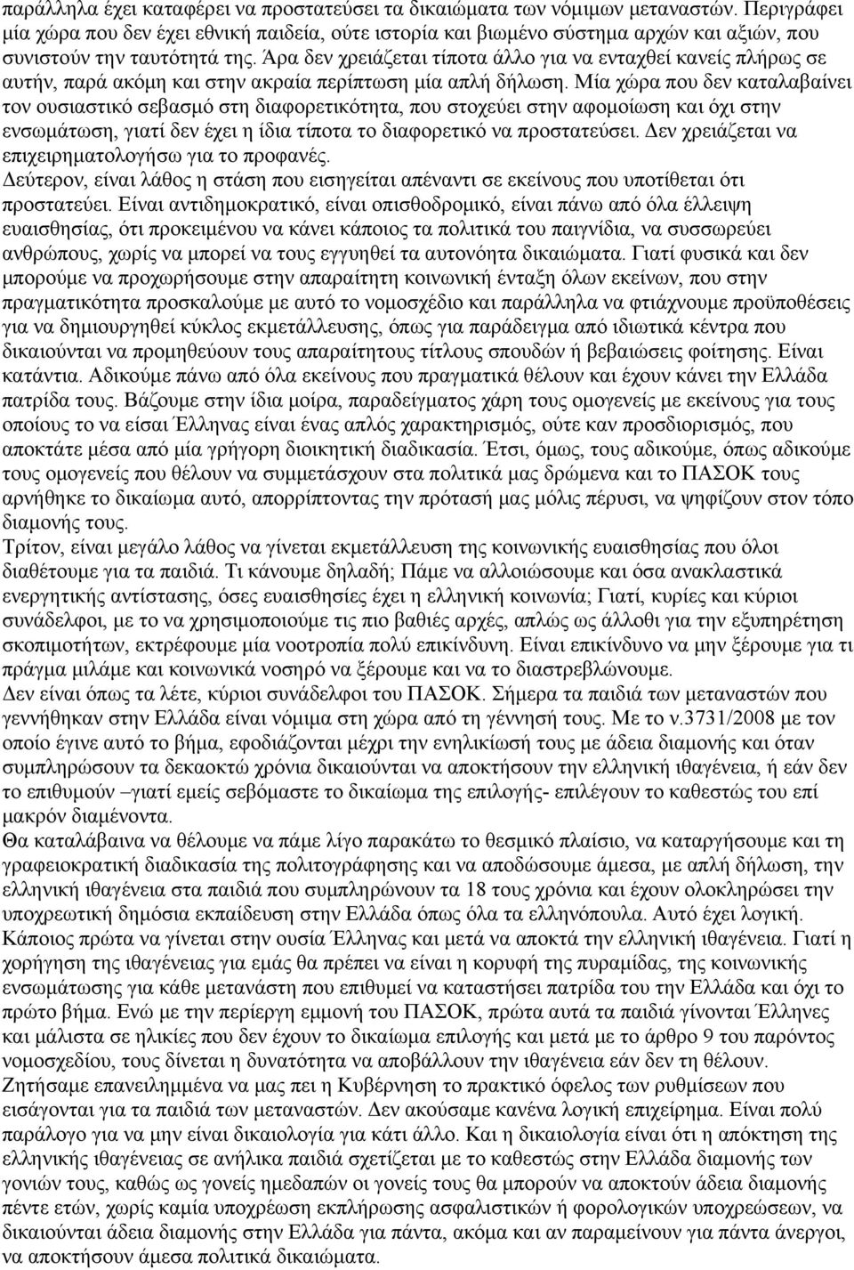 Άρα δεν χρειάζεται τίποτα άλλο για να ενταχθεί κανείς πλήρως σε αυτήν, παρά ακόμη και στην ακραία περίπτωση μία απλή δήλωση.