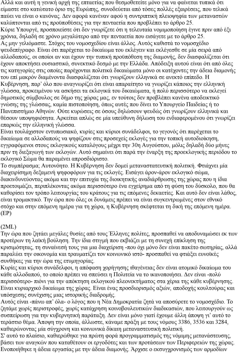 Κύριε Υπουργέ, προσποιείστε ότι δεν γνωρίζετε ότι η τελευταία νομιμοποίηση έγινε πριν από έξι χρόνια, δηλαδή σε χρόνο μεγαλύτερο από την πενταετία που εισάγετε με το άρθρο 25. Ας μην γελιόμαστε.