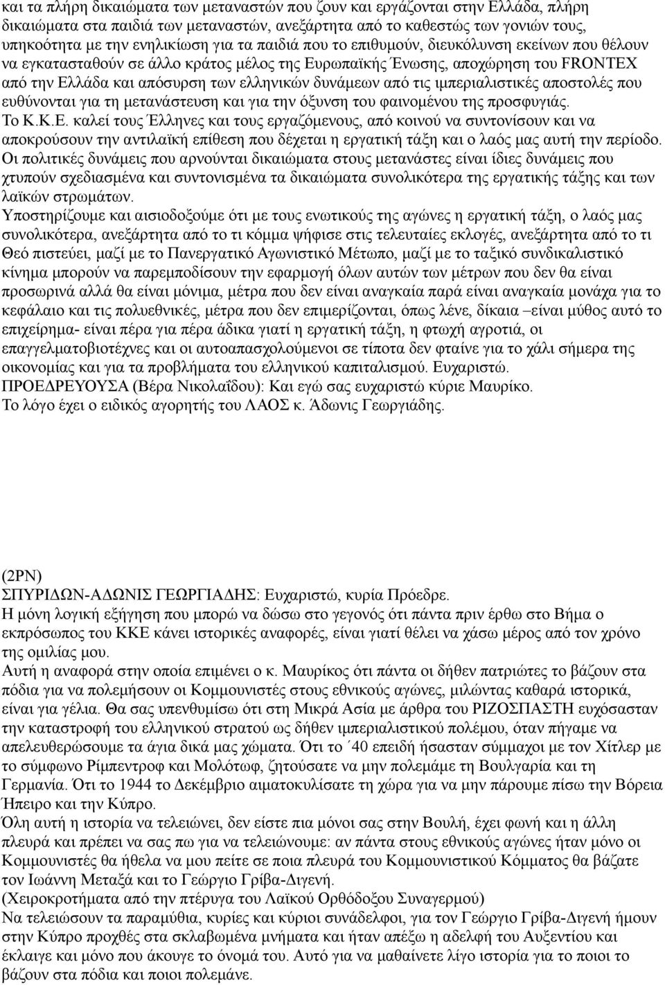 ιμπεριαλιστικές αποστολές που ευθύνονται για τη μετανάστευση και για την όξυνση του φαινομένου της προσφυγιάς. Το Κ.Κ.Ε.