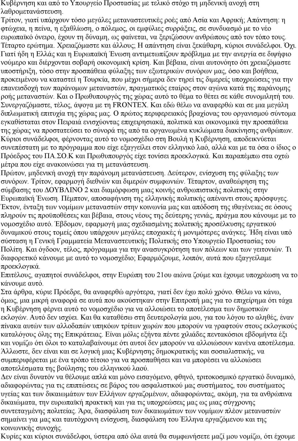 έχουν τη δύναμη, ως φαίνεται, να ξεριζώσουν ανθρώπους από τον τόπο τους. Τέταρτο ερώτημα. Χρειαζόμαστε και άλλους; Η απάντηση είναι ξεκάθαρη, κύριοι συνάδελφοι. Όχι.