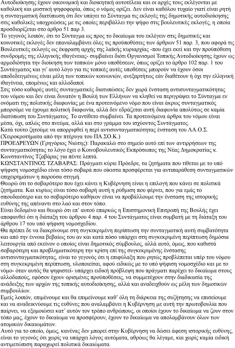 βουλευτικές εκλογές, η οποία προσδιορίζεται στο άρθρο 51 παρ 3.