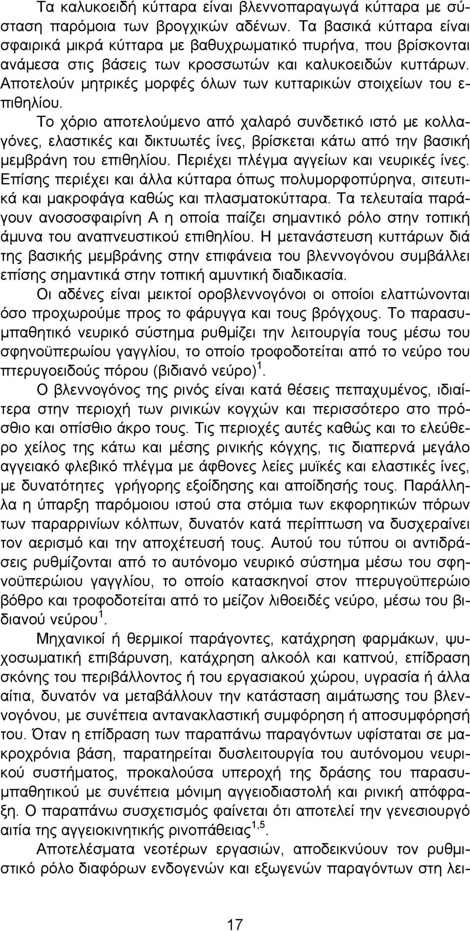 Αποτελούν μητρικές μορφές όλων των κυτταρικών στοιχείων του ε- πιθηλίου.