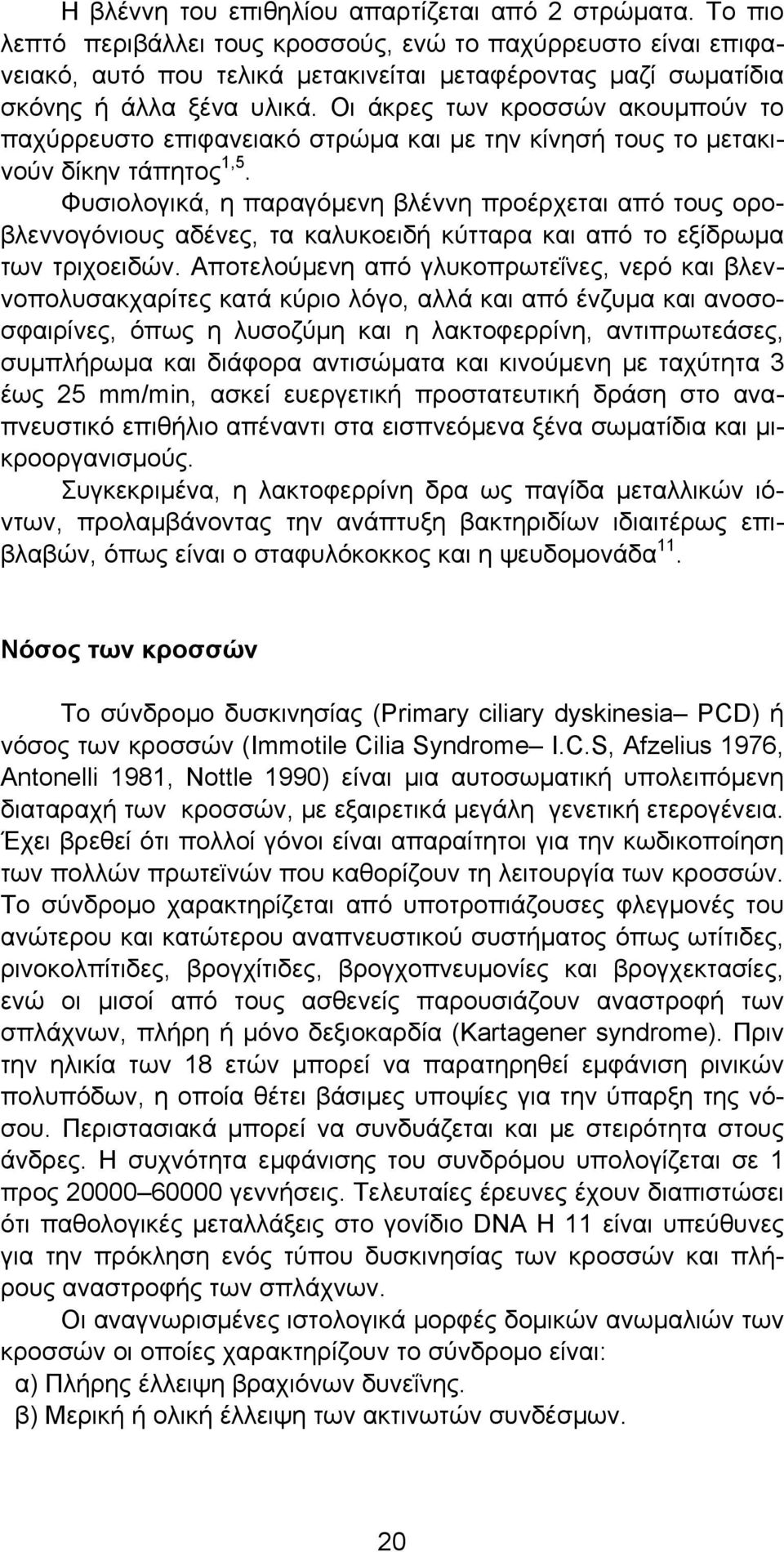 Οι άκρες των κροσσών ακουμπούν το παχύρρευστο επιφανειακό στρώμα και με την κίνησή τους το μετακινούν δίκην τάπητος 1,5.