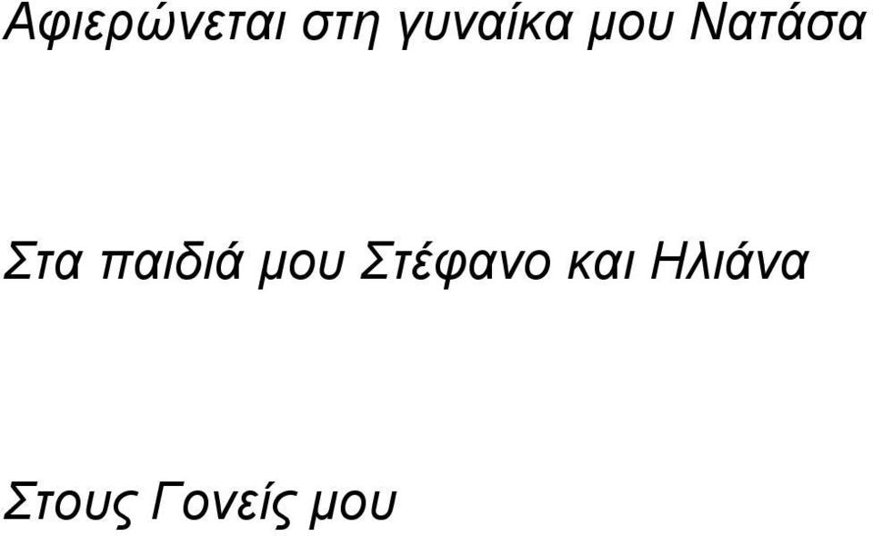 Στα παιδιά μου