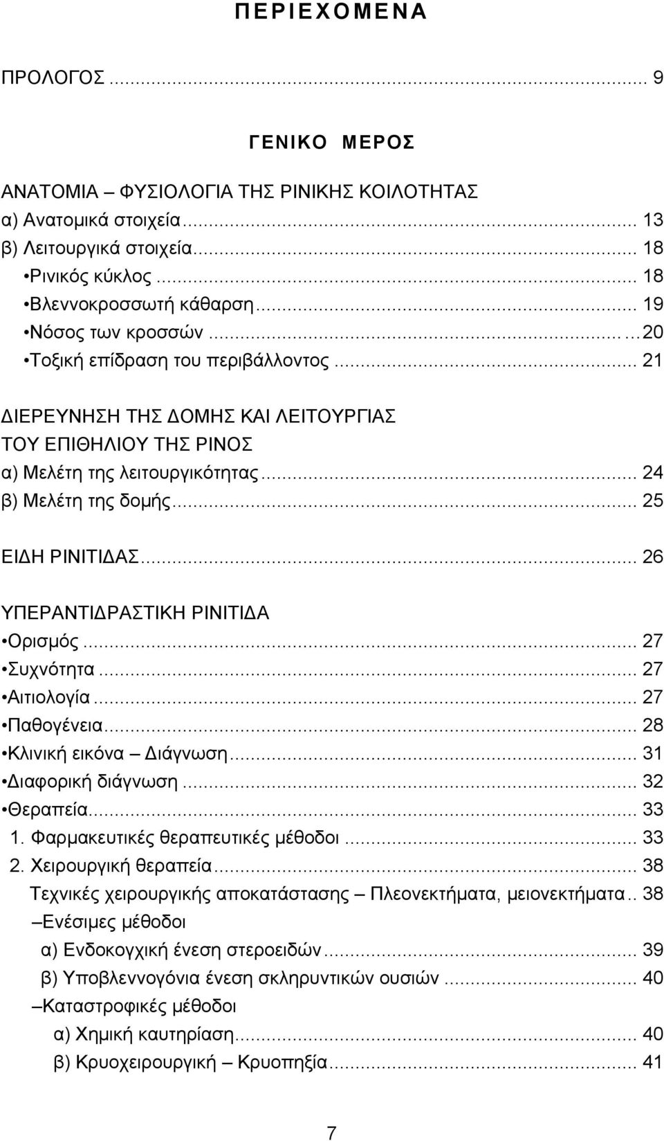 .. 25 ΕΙΔΗ ΡΙΝΙΤΙΔΑΣ... 26 ΥΠΕΡΑΝΤΙΔΡΑΣΤΙΚΗ ΡΙΝΙΤΙΔΑ Ορισμός... 27 Συχνότητα... 27 Αιτιολογία... 27 Παθογένεια... 28 Κλινική εικόνα Διάγνωση... 31 Διαφορική διάγνωση... 32 Θεραπεία... 33 1.