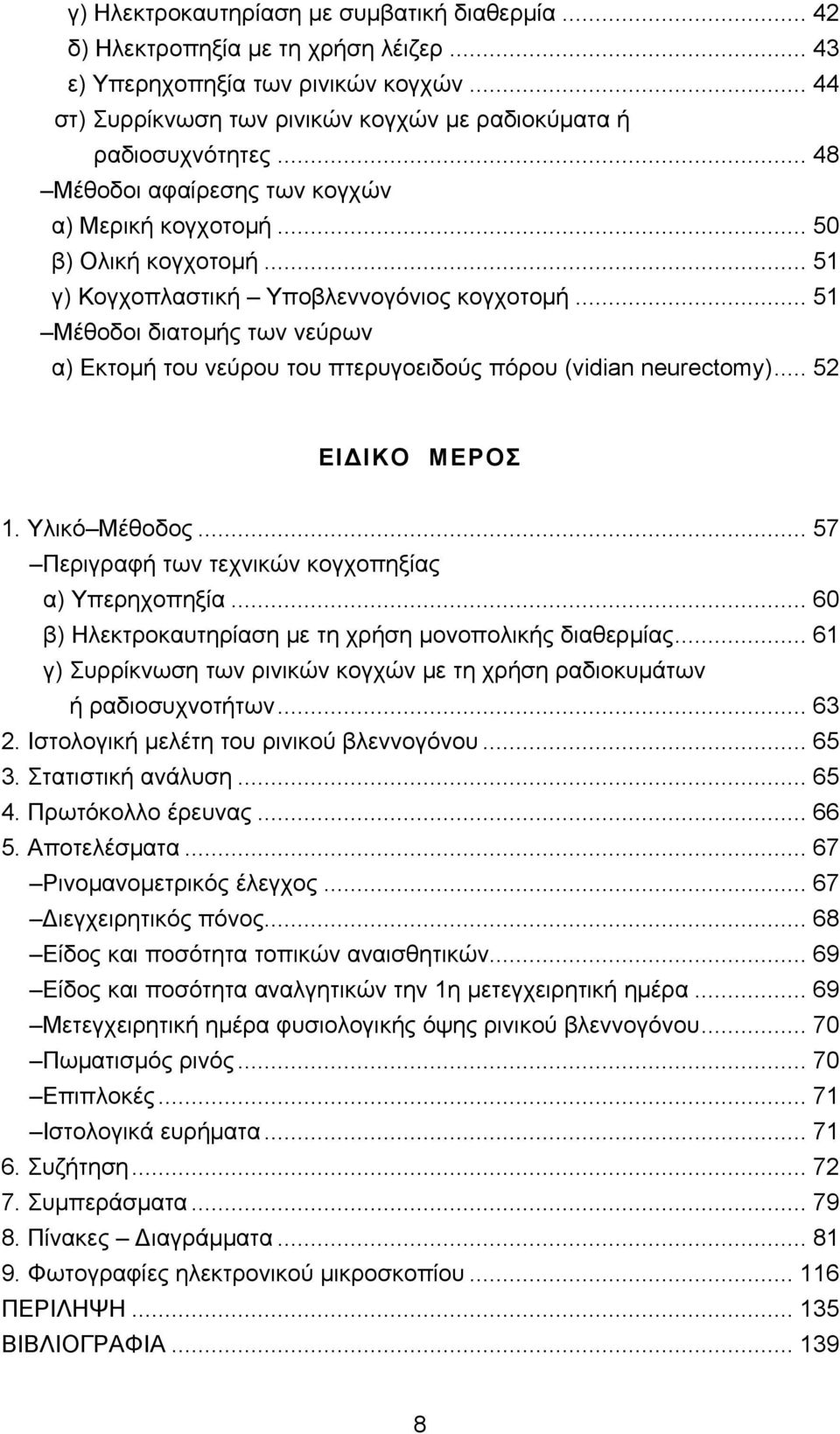 .. 51 Μέθοδοι διατομής των νεύρων α) Εκτομή του νεύρου του πτερυγοειδούς πόρου (vidian neurectomy)... 52 ΕΙΔΙΚΟ ΜΕΡΟΣ 1. Υλικό Μέθοδος... 57 Περιγραφή των τεχνικών κογχοπηξίας α) Υπερηχοπηξία.