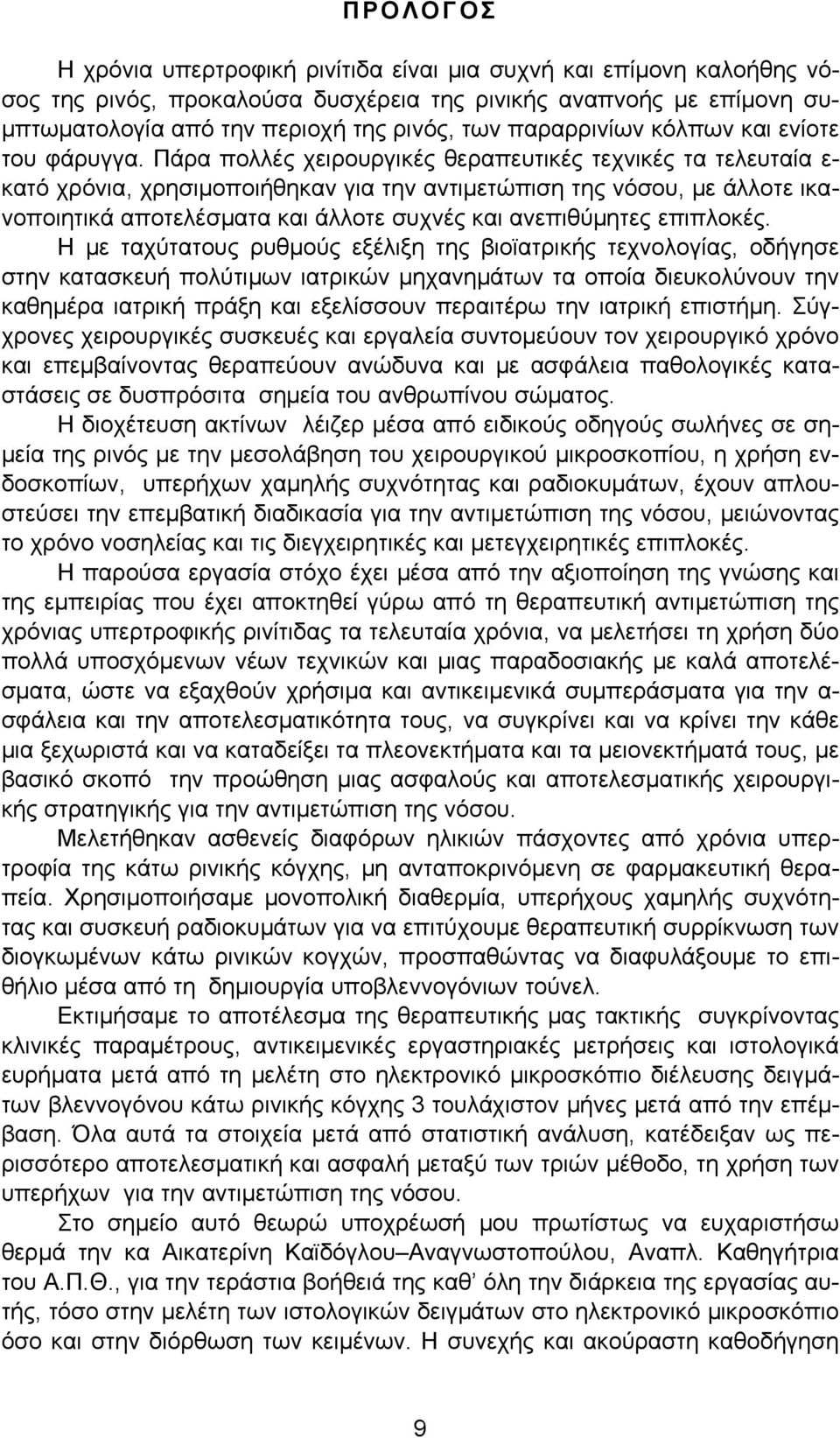 Πάρα πολλές χειρουργικές θεραπευτικές τεχνικές τα τελευταία ε- κατό χρόνια, χρησιμοποιήθηκαν για την αντιμετώπιση της νόσου, με άλλοτε ικανοποιητικά αποτελέσματα και άλλοτε συχνές και ανεπιθύμητες