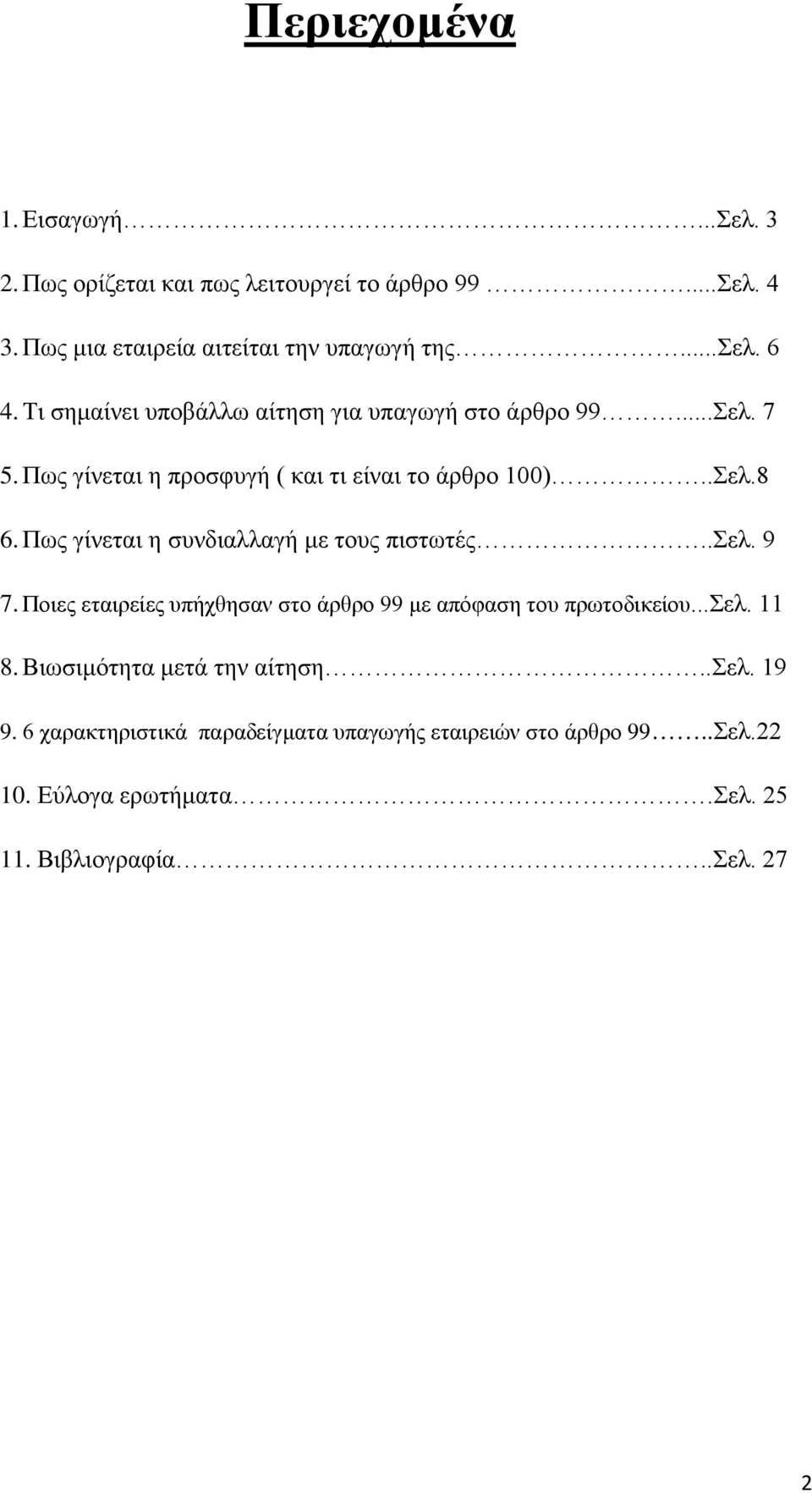 Πως γίνεται η συνδιαλλαγή με τους πιστωτές..σελ. 9 7. Ποιες εταιρείες υπήχθησαν στο άρθρο 99 με απόφαση του πρωτοδικείου...σελ. 11 8.