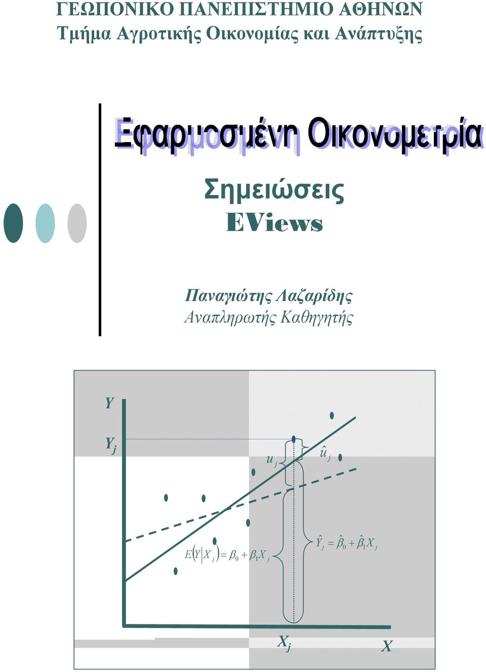 Παναγιώτης Λαζαρίδης Αναπληρωτής Καθηγητής Υ Y j