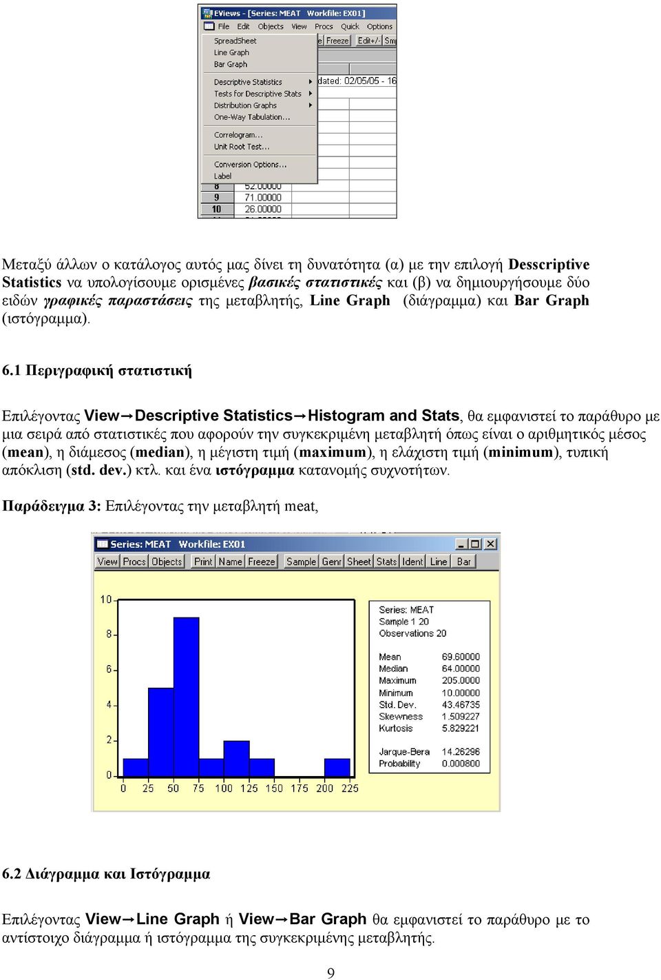 1 Περιγραφική στατιστική Επιλέγοντας View Descriptive Statistics Histogram and Stats, θα εμφανιστεί το παράθυρο με μια σειρά από στατιστικές που αφορούν την συγκεκριμένη μεταβλητή όπως είναι ο