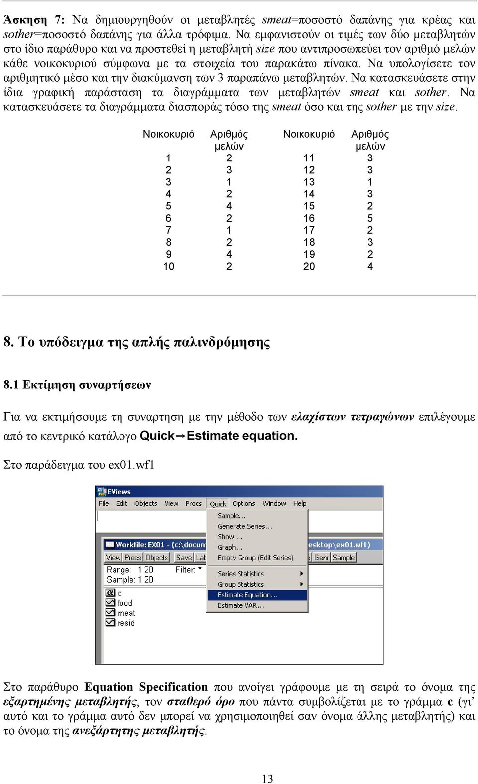 Να υπολογίσετε τον αριθμητικό μέσο και την διακύμανση των 3 παραπάνω μεταβλητών. Να κατασκευάσετε στην ίδια γραφική παράσταση τα διαγράμματα των μεταβλητών smeat και sother.