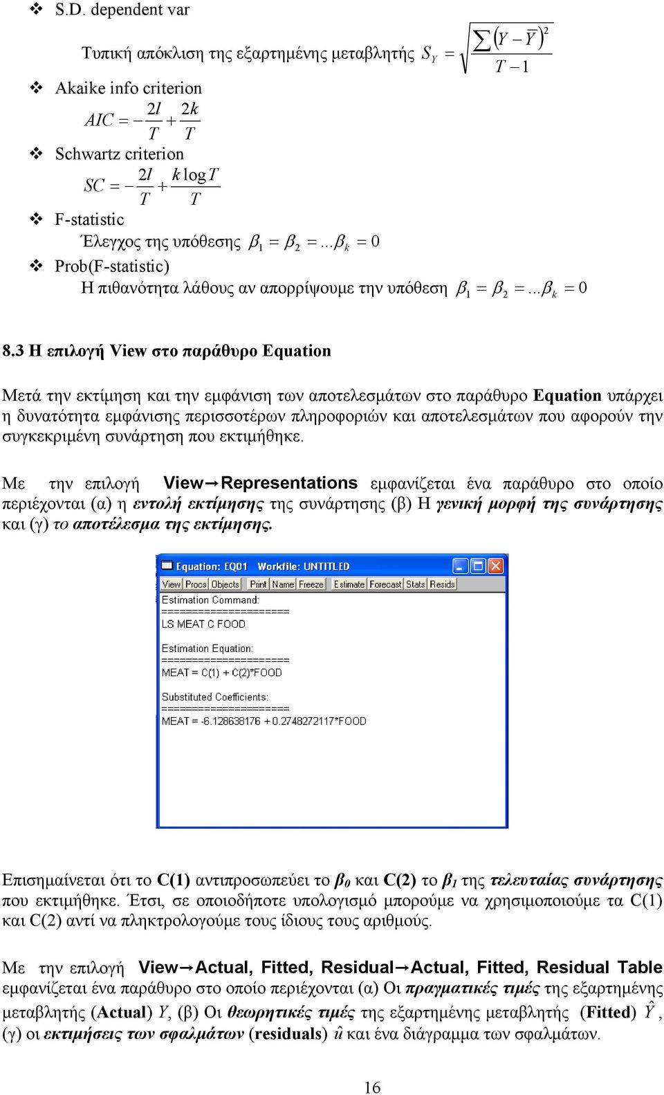 3 Η επιλογή View στο παράθυρο Equation Μετά την εκτίμηση και την εμφάνιση των αποτελεσμάτων στο παράθυρο Equation υπάρχει η δυνατότητα εμφάνισης περισσοτέρων πληροφοριών και αποτελεσμάτων που αφορούν