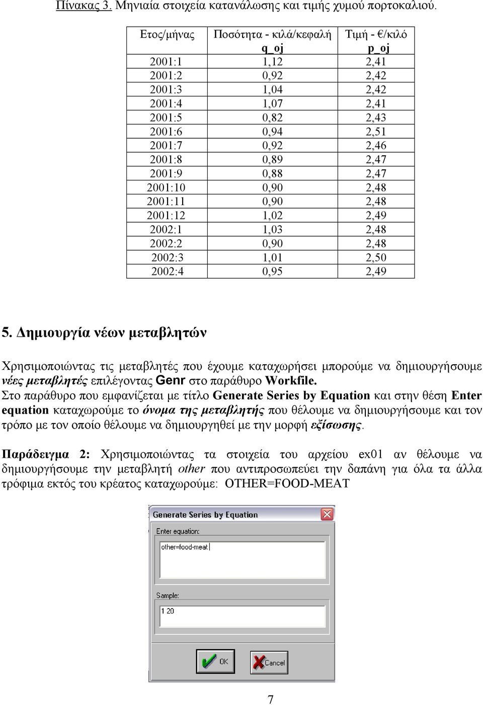 :4,95,49 5. Δημιουργία νέων μεταβλητών Χρησιμοποιώντας τις μεταβλητές που έχουμε καταχωρήσει μπορούμε να δημιουργήσουμε νέες μεταβλητές επιλέγοντας Genr στο παράθυρο Workfile.