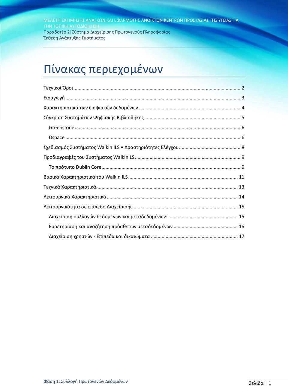 .. 9 Βασικά Χαρακτηριστικά του WalkIn ILS... 11 Τεχνικά Χαρακτηριστικά... 13 Λειτουργικά Χαρακτηριστικά... 14 Λειτουργικότητα σε επίπεδο Διαχείρισης.