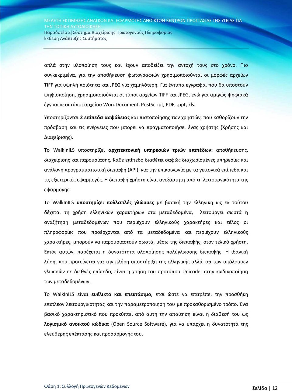 Για έντυπα έγγραφα, που θα υποστούν ψηφιοποίηση, χρησιμοποιούνται οι τύποι αρχείων TIFF και JPEG, ενώ για αμιγώς ψηφιακά έγγραφα οι τύποι αρχείου WordDocument, PostScript, PDF,.ppt, xls.