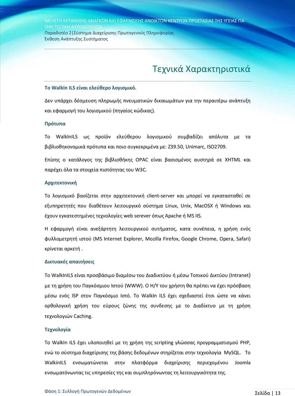 Επίσης ο κατάλογος της βιβλιοθήκης OPAC είναι βασισμένος αυστηρά σε XHTML και παρέχει όλα τα στοιχεία πιστότητας του W3C.