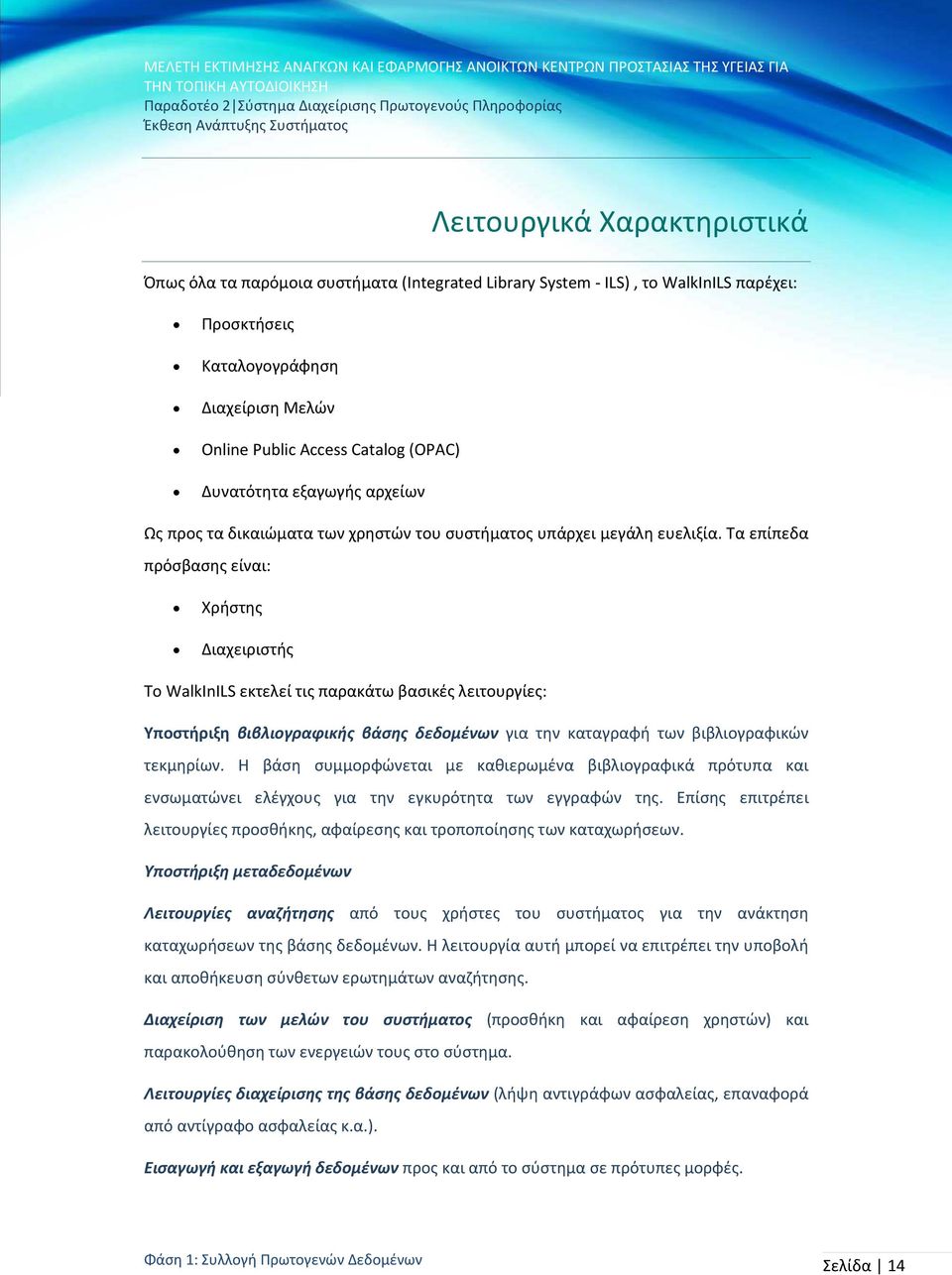 Τα επίπεδα πρόσβασης είναι: Χρήστης Διαχειριστής To WalkInILS εκτελεί τις παρακάτω βασικές λειτουργίες: Υποστήριξη βιβλιογραφικής βάσης δεδομένων για την καταγραφή των βιβλιογραφικών τεκμηρίων.