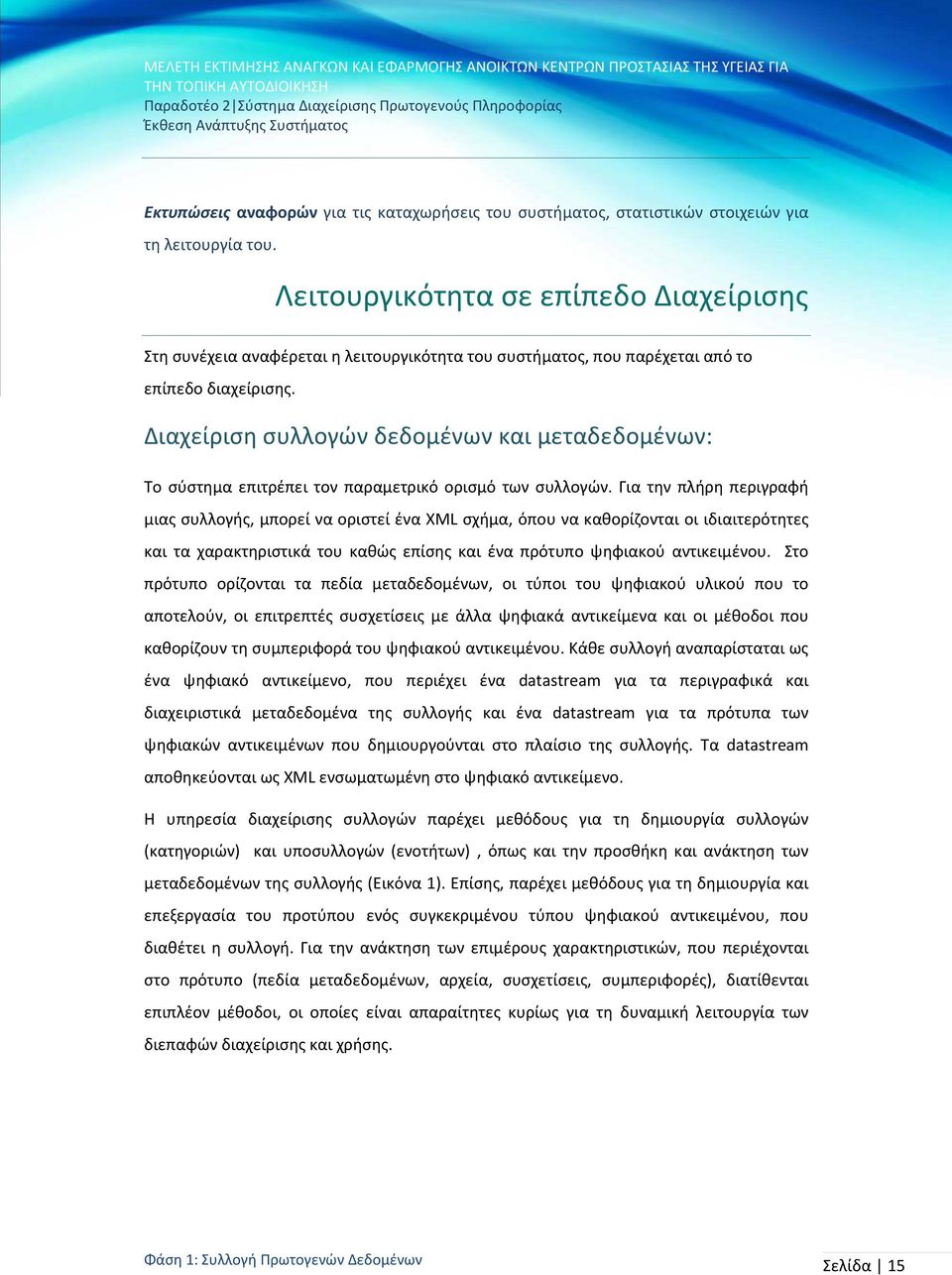 Διαχείριση συλλογών δεδομένων και μεταδεδομένων: Το σύστημα επιτρέπει τον παραμετρικό ορισμό των συλλογών.