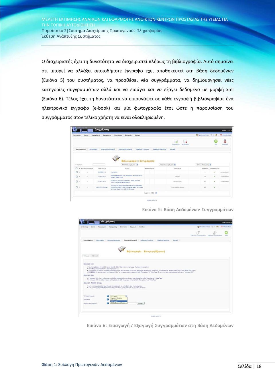 κατηγορίες συγγραμμάτων αλλά και να εισάγει και να εξάγει δεδομένα σε μορφή xml (Εικόνα 6).