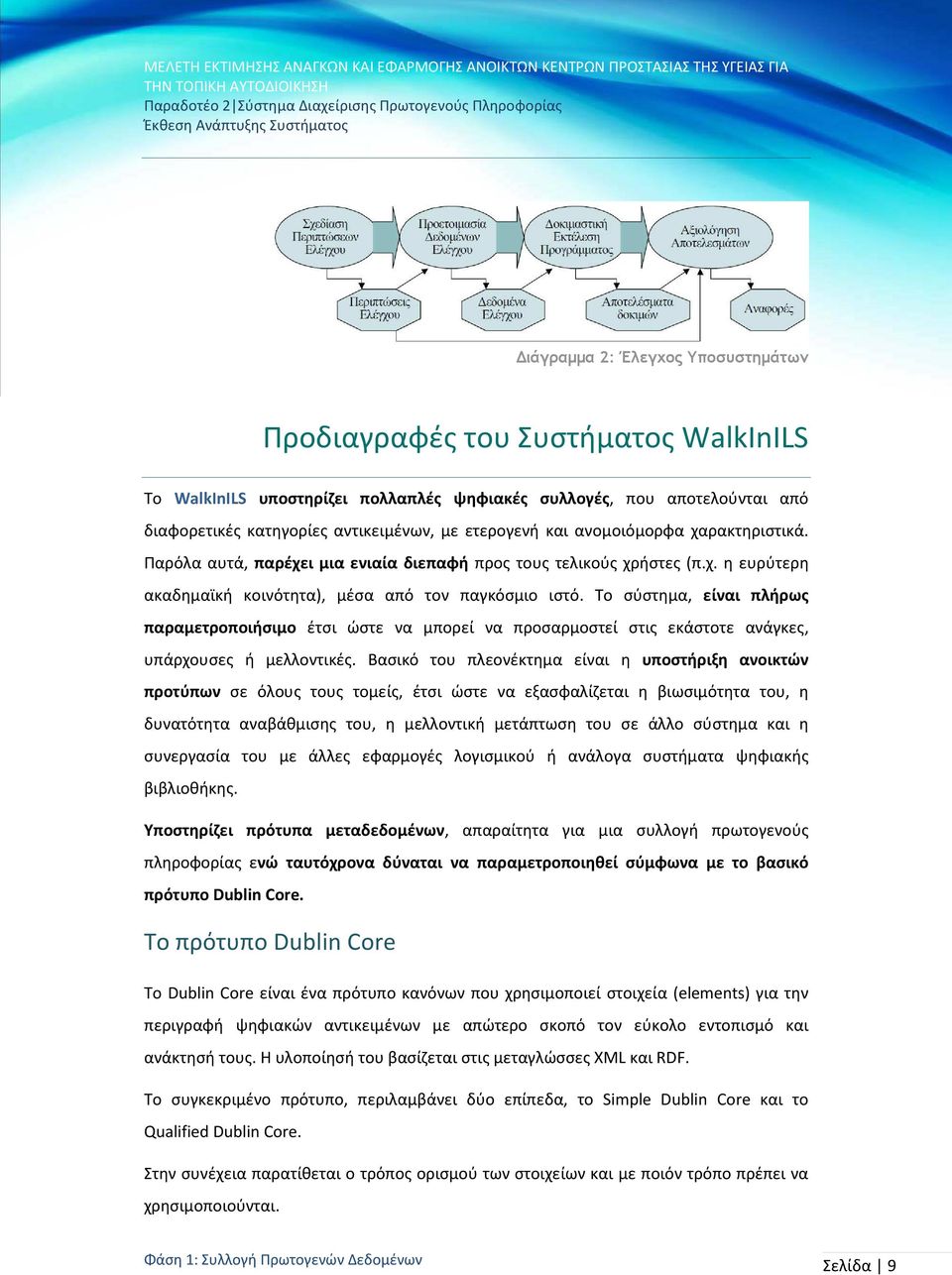 Το σύστημα, είναι πλήρως παραμετροποιήσιμο έτσι ώστε να μπορεί να προσαρμοστεί στις εκάστοτε ανάγκες, υπάρχουσες ή μελλοντικές.