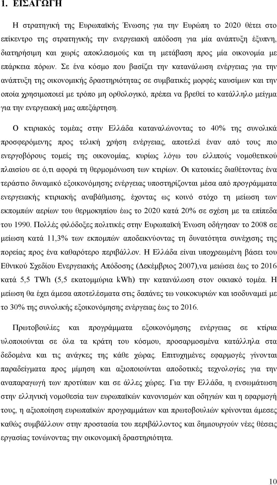 Σε ένα κόσμο που βασίζει την κατανάλωση ενέργειας για την ανάπτυξη της οικονομικής δραστηριότητας σε συμβατικές μορφές καυσίμων και την οποία χρησιμοποιεί με τρόπο μη ορθολογικό, πρέπει να βρεθεί το