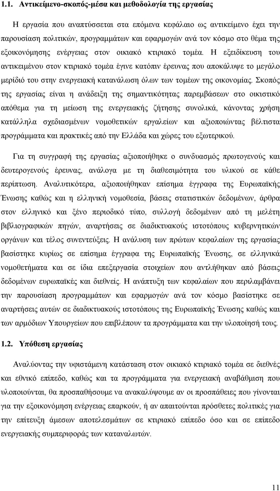 Η εξειδίκευση του αντικειμένου στον κτιριακό τομέα έγινε κατόπιν έρευνας που αποκάλυψε το μεγάλο μερίδιό του στην ενεργειακή κατανάλωση όλων των τομέων της οικονομίας.