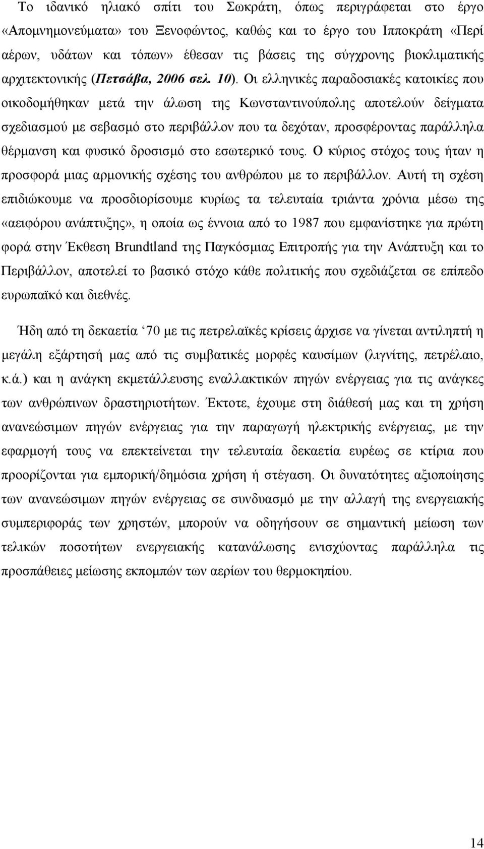 Οι ελληνικές παραδοσιακές κατοικίες που οικοδομήθηκαν μετά την άλωση της Κωνσταντινούπολης αποτελούν δείγματα σχεδιασμού με σεβασμό στο περιβάλλον που τα δεχόταν, προσφέροντας παράλληλα θέρμανση και