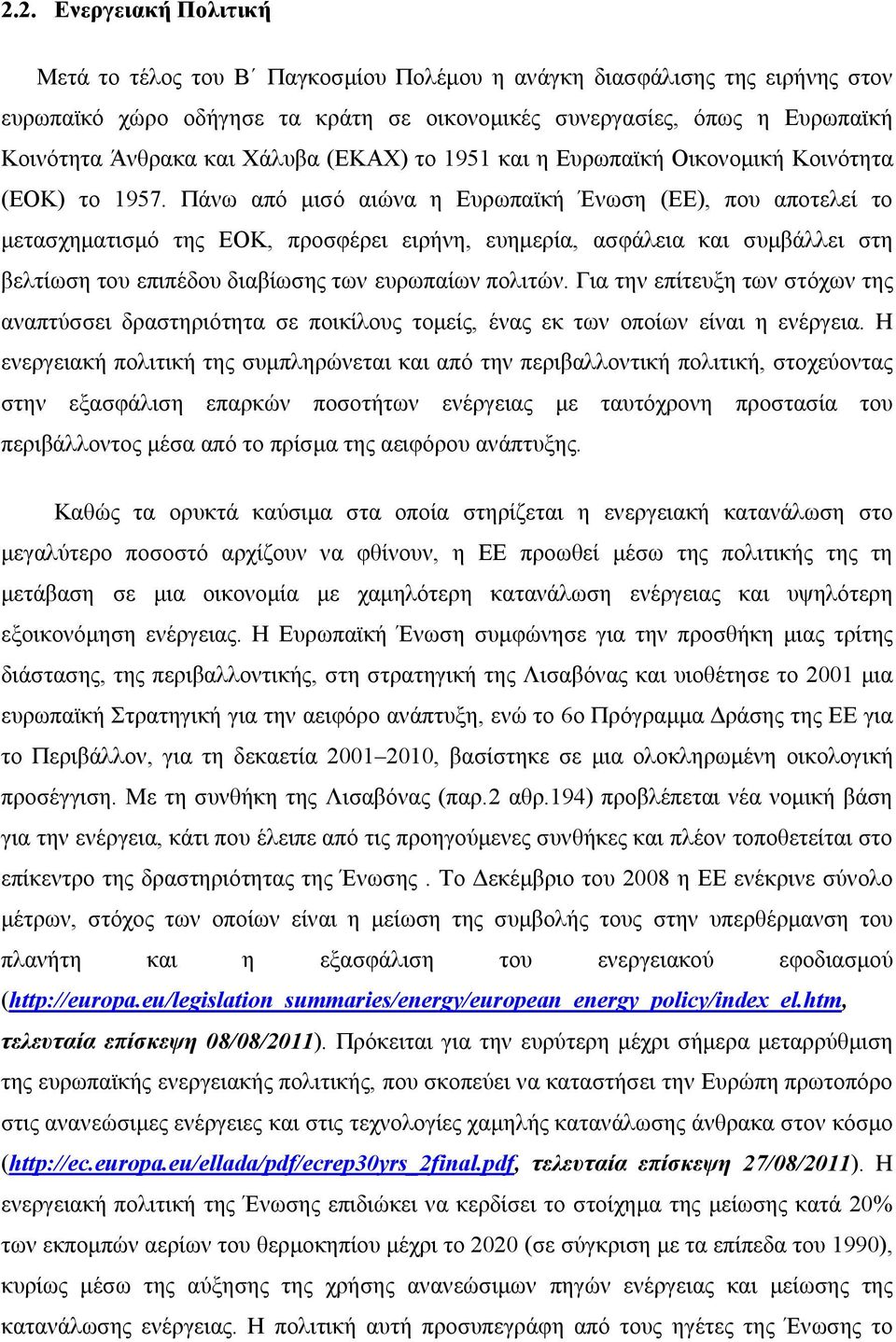 Πάνω από μισό αιώνα η Ευρωπαϊκή Ένωση (ΕΕ), που αποτελεί το μετασχηματισμό της ΕΟΚ, προσφέρει ειρήνη, ευημερία, ασφάλεια και συμβάλλει στη βελτίωση του επιπέδου διαβίωσης των ευρωπαίων πολιτών.