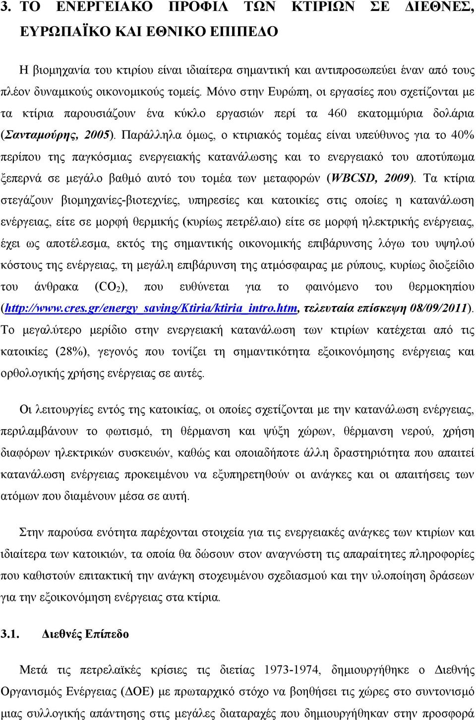 Παράλληλα όμως, ο κτιριακός τομέας είναι υπεύθυνος για το 40% περίπου της παγκόσμιας ενεργειακής κατανάλωσης και το ενεργειακό του αποτύπωμα ξεπερνά σε μεγάλο βαθμό αυτό του τομέα των μεταφορών