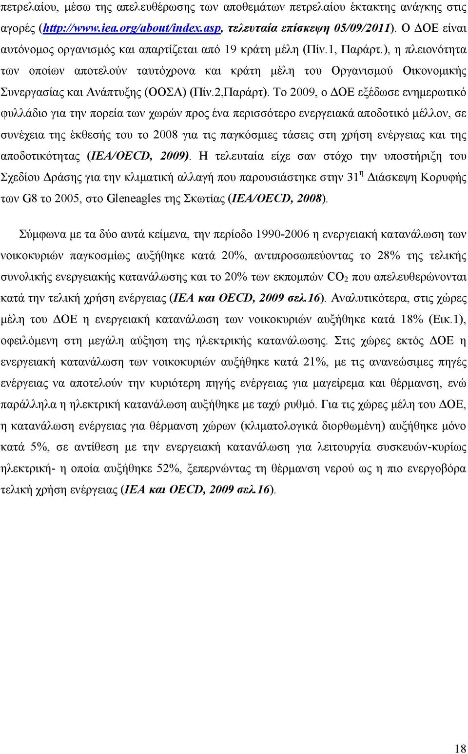 ), η πλειονότητα των οποίων αποτελούν ταυτόχρονα και κράτη μέλη του Οργανισμού Οικονομικής Συνεργασίας και Ανάπτυξης (ΟΟΣΑ) (Πίν.2,Παράρτ).