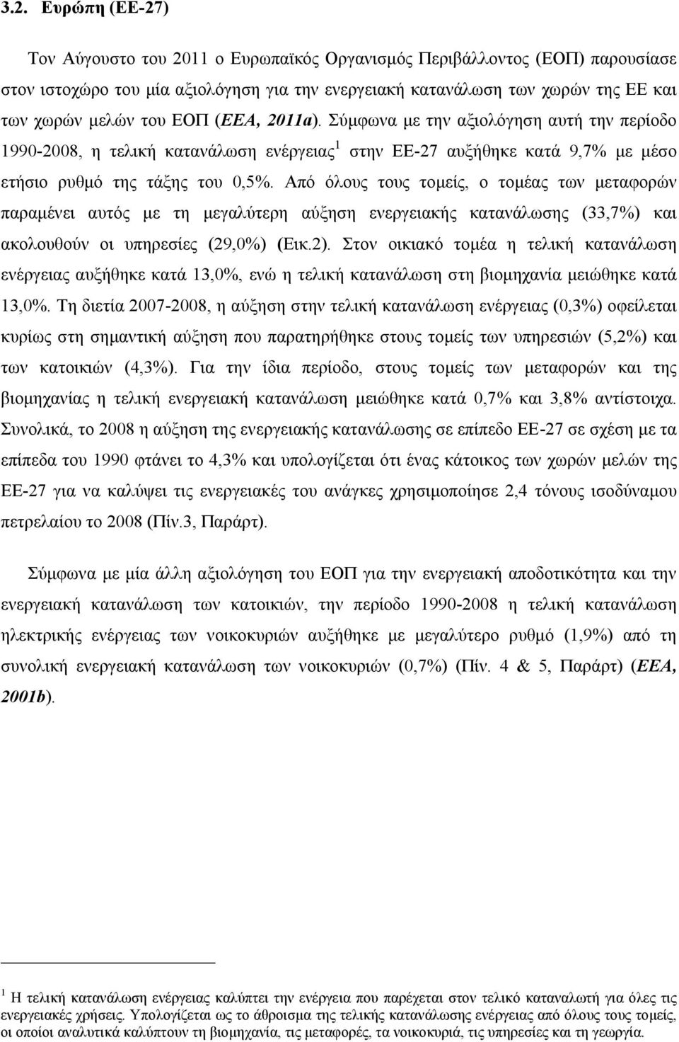 Από όλους τους τομείς, ο τομέας των μεταφορών παραμένει αυτός με τη μεγαλύτερη αύξηση ενεργειακής κατανάλωσης (33,7%) και ακολουθούν οι υπηρεσίες (29,0%) (Εικ.2).