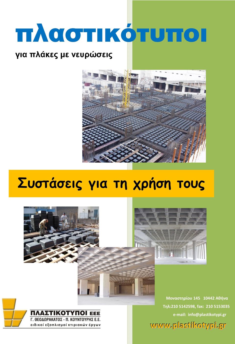 10442 Αθήνα Τηλ:210 5142598, fax: 2105153035