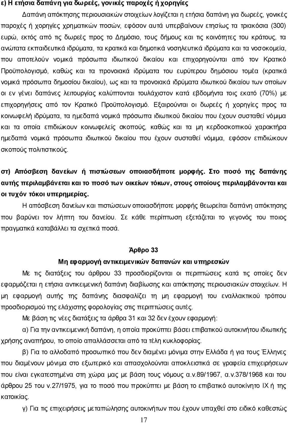 ιδρύματα και τα νοσοκομεία, που αποτελούν νομικά πρόσωπα ιδιωτικού δικαίου και επιχορηγούνται από τον Κρατικό Προϋπολογισμό, καθώς και τα προνοιακά ιδρύματα του ευρύτερου δημόσιου τομέα (κρατικά