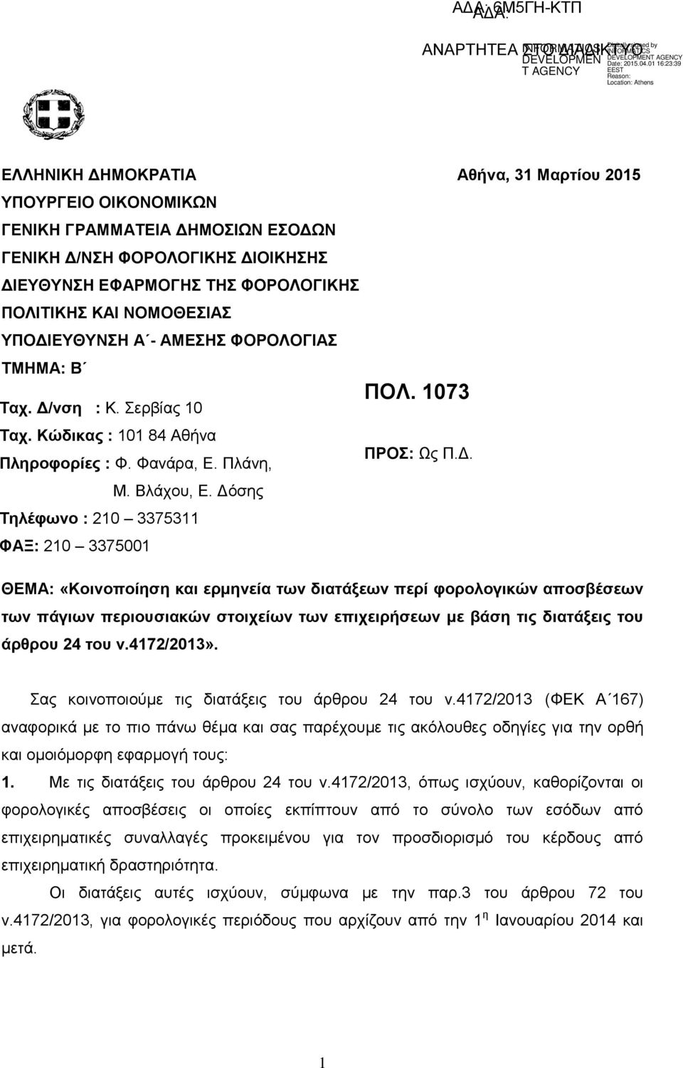 Δόσης Τηλέφωνο : 210 3375311 ΦΑΞ: 210 3375001 ΠΟΛ. 1073 ΠΡΟΣ: Ως Π.Δ. ΘΕΜΑ: «Κοινοποίηση και ερμηνεία των διατάξεων περί φορολογικών αποσβέσεων των πάγιων περιουσιακών στοιχείων των επιχειρήσεων με βάση τις διατάξεις του άρθρου 24 του ν.